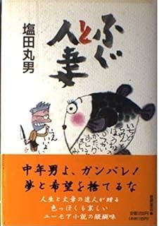 ふぐと人妻