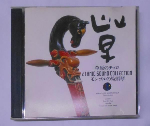 中古CD】草原のチェロ・モンゴルの馬頭琴 - メルカリ