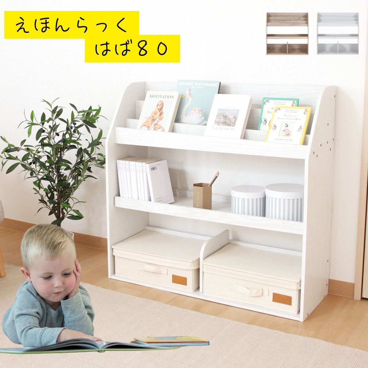 絵本ラック 絵本棚 幅80cm 本棚 ブックラック ブックシェルフ キッズラック おもちゃ収納 棚 収納棚 リビング 子供部屋 ディスプレイラック スリム おしゃれ オーク オークホワイト