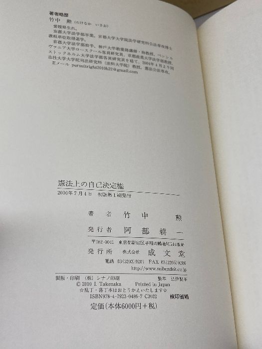 憲法上の自己決定権/成文堂/竹中勲（単行本） 憲法上の自己決定権/成文堂/竹中勲（単行本）