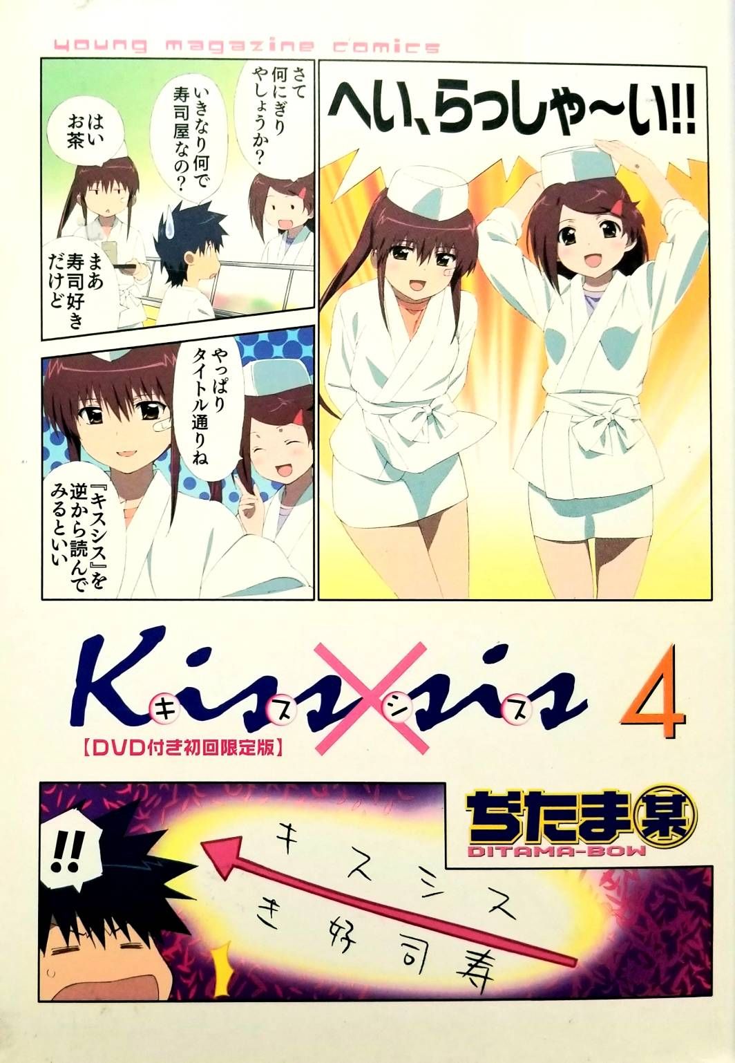 DVD付き初回限定版 Kiss×sis(4) - ディスク＋(12時迄のご注文で当日