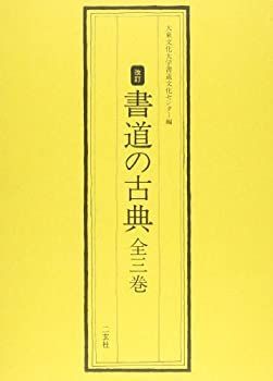 【中古】書道の古典(全3巻)