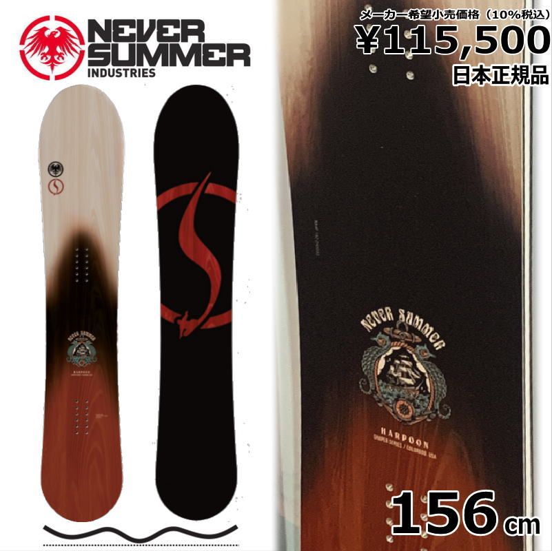 23-24 NEVER SUMMER HARPOON 156cm ネバーサマー ハープーン