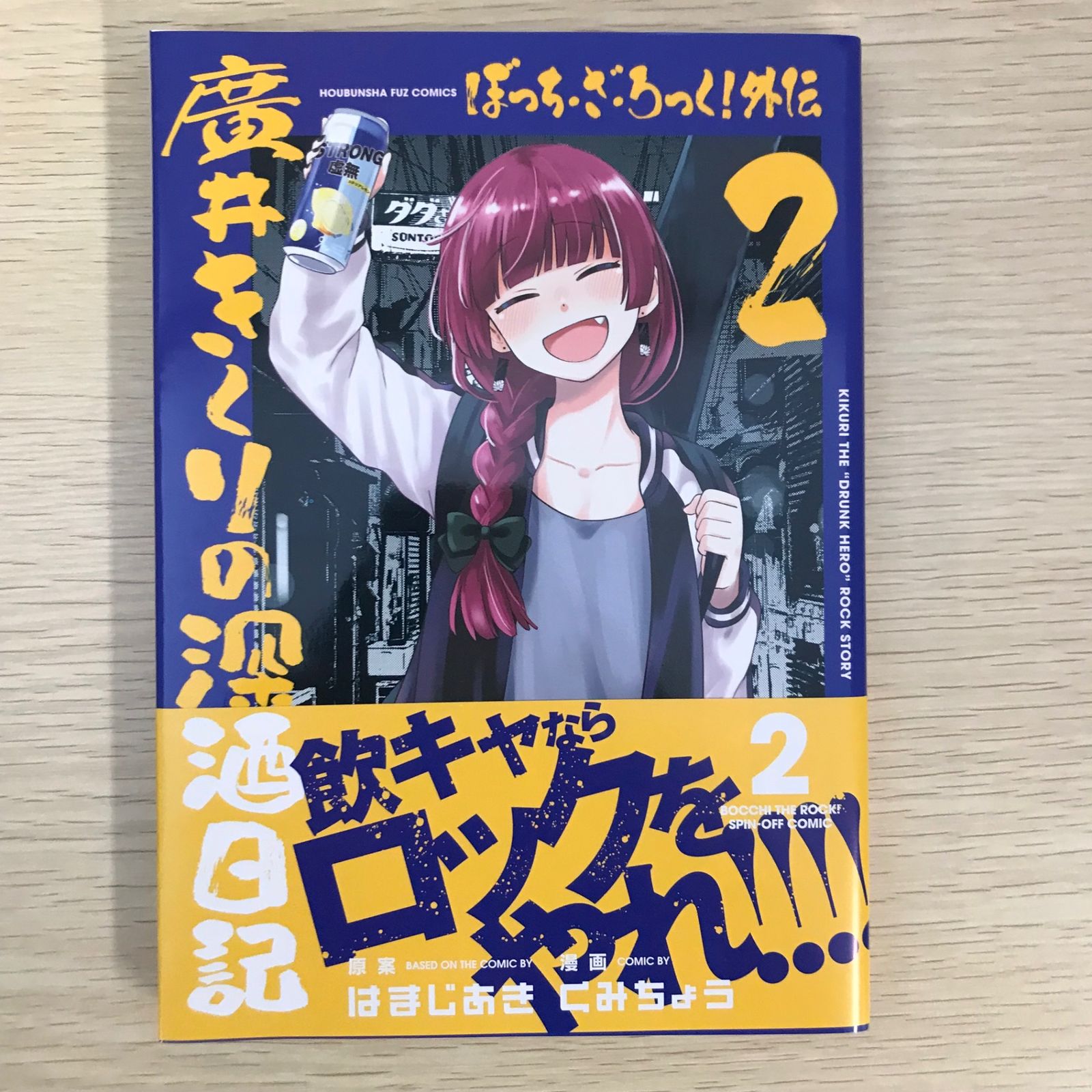 ぼっち・ざ・ろっく!外伝 廣井きくりの深酒日記 2★メロンブックス【超】限定 ぼっち・ざ・ろっく!外伝 廣井きくりの深酒日記 2