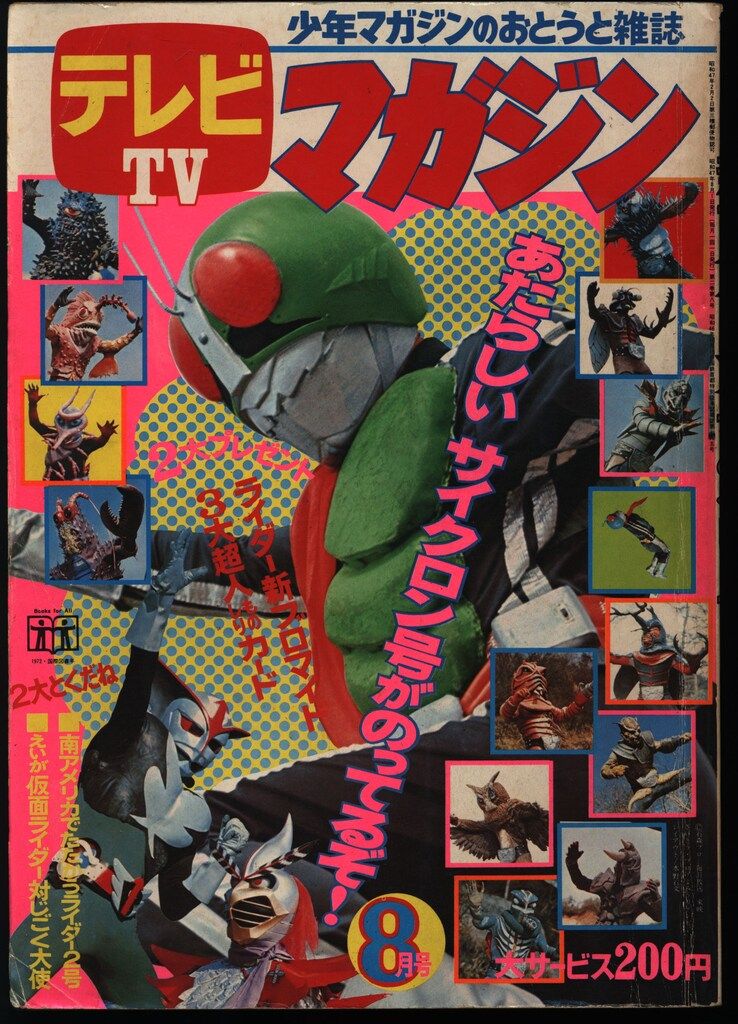 講談社 1972年(昭和47年)の漫画雑誌 テレビマガジン 1972年(昭和47年)08月号 7208