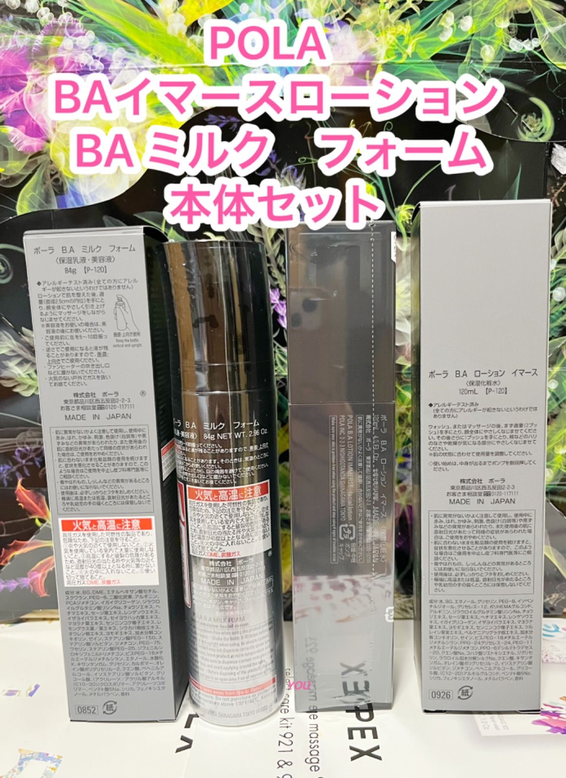 逸品】 POLA BAローションイマース＆BAミルクフォーム2本セット 化粧水 ...