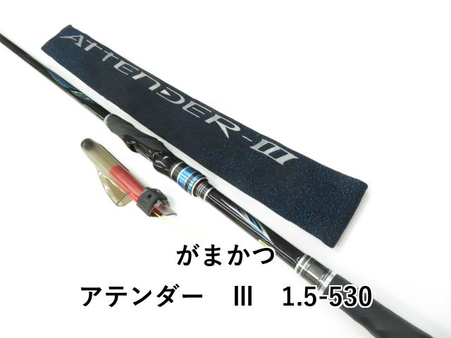がまかつ アテンダー Ⅲ 1.5-530 01-8109100002