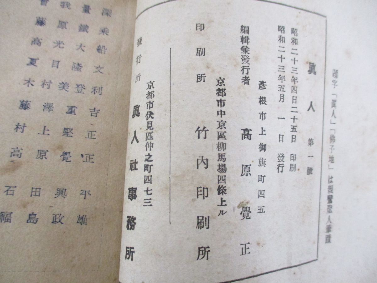 ●01)【同梱不可】真人社 雑誌「真人」昭和23年 第1号〜第12号 12冊セット/浄土宗/仏教/思想/哲学/信仰/宗教/A ○01)【同梱不可】真人社 雑誌「真人」昭和23年 第1号～第12号
