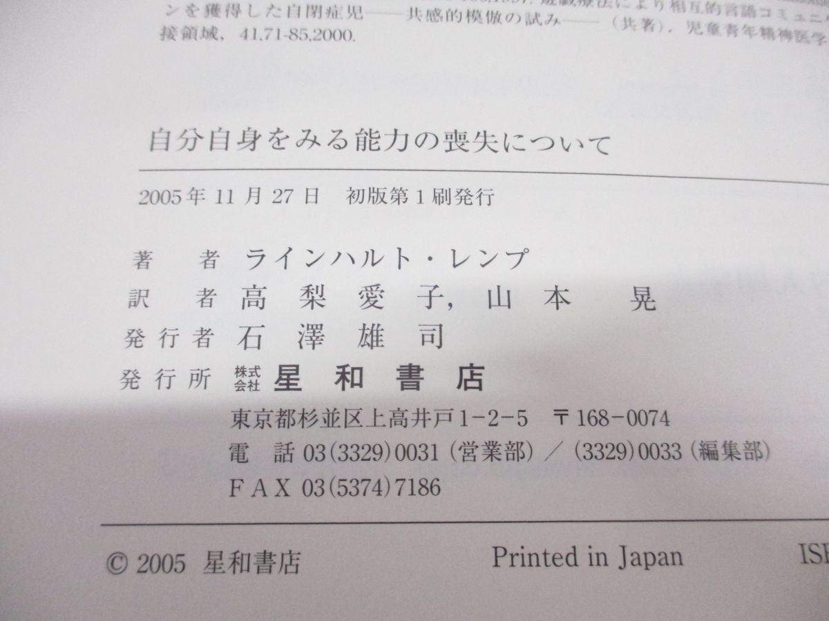 ○01)【同梱不可】自分自身をみる能力の喪失について/統合失調症と自閉症の発達心理学による説明/ラインハルト・レンプ/星和書店/2005年/A -  メルカリ