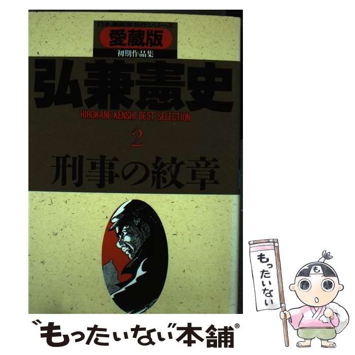 中古】 刑事の紋章 愛蔵版 (さくらコミックス. 日本漫画家名作シリーズ