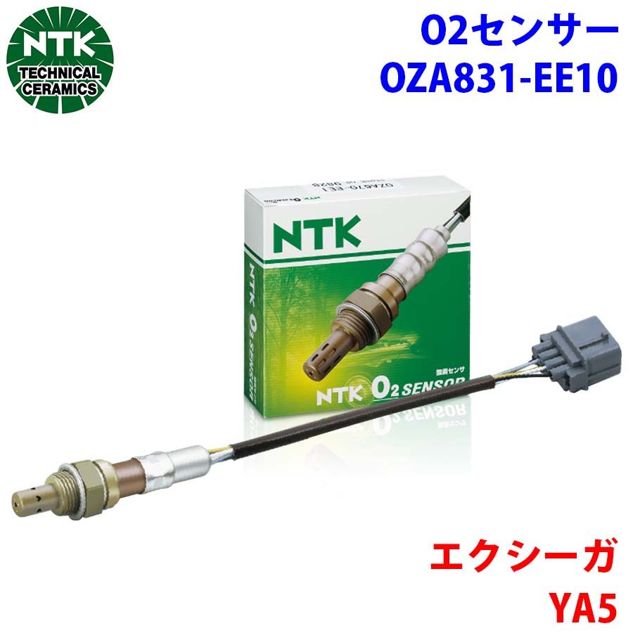 エクシーガ YA5 NTK製 O2センサー オキシジェンセンサー OZA831
