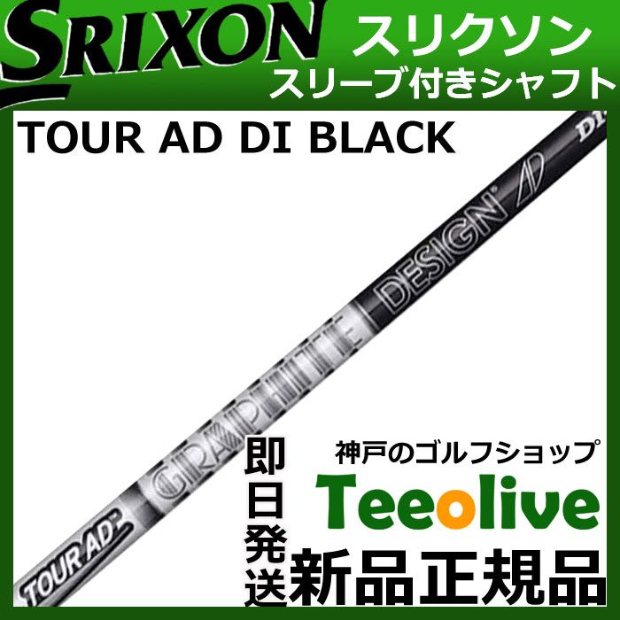 組立済】ツアーAD DI ブラック スリクソンZXi純正スリーブ装着シャフト
