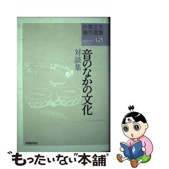 中古】 小泉文夫著作選集 5 / 小泉 文夫 / 学研プラス - メルカリ