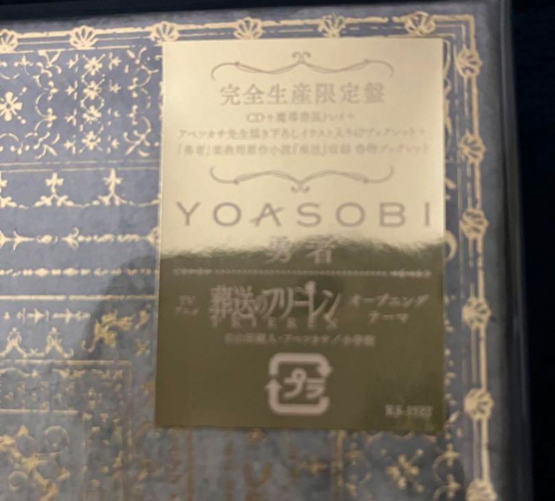 【新品未開封】YOASOBI 勇者 (完全生産限定盤) [CD] 2個セット 勇者 【完全生産限定盤】・YOASOBI | Sony Music Shop・CD・DVD