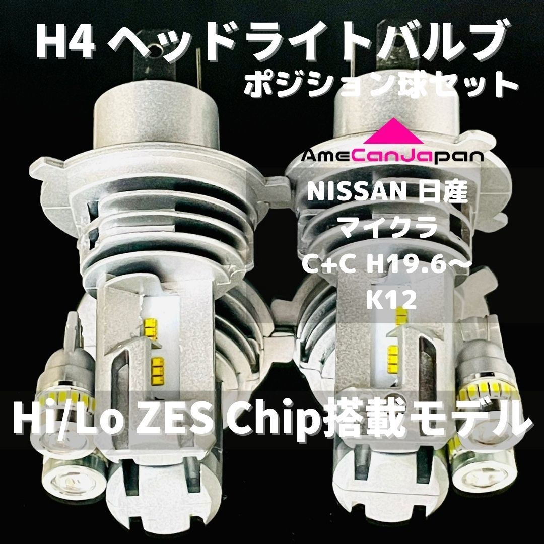 NISSAN 日産 マイクラ C+C H19.6～ K12 LED H4 M3 ヘッドライト Hi/Lo ポジション球セット バルブ 車用 - メルカリ