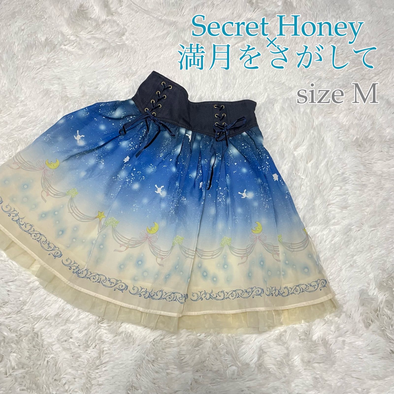 美品 シークレットハニー 満月をさがして フレアスカート 種村有菜 星  