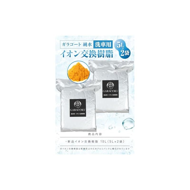 ガラコート 純水用 イオン交換樹脂 5L×2袋 純水洗車 車