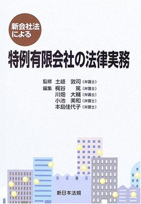 新会社法による特例有限会社の法律実務