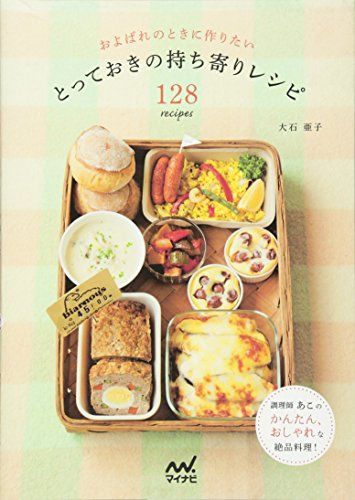 およばれのときに作りたい とっておきの持ち寄りレシピ128recipes／大石 亜子