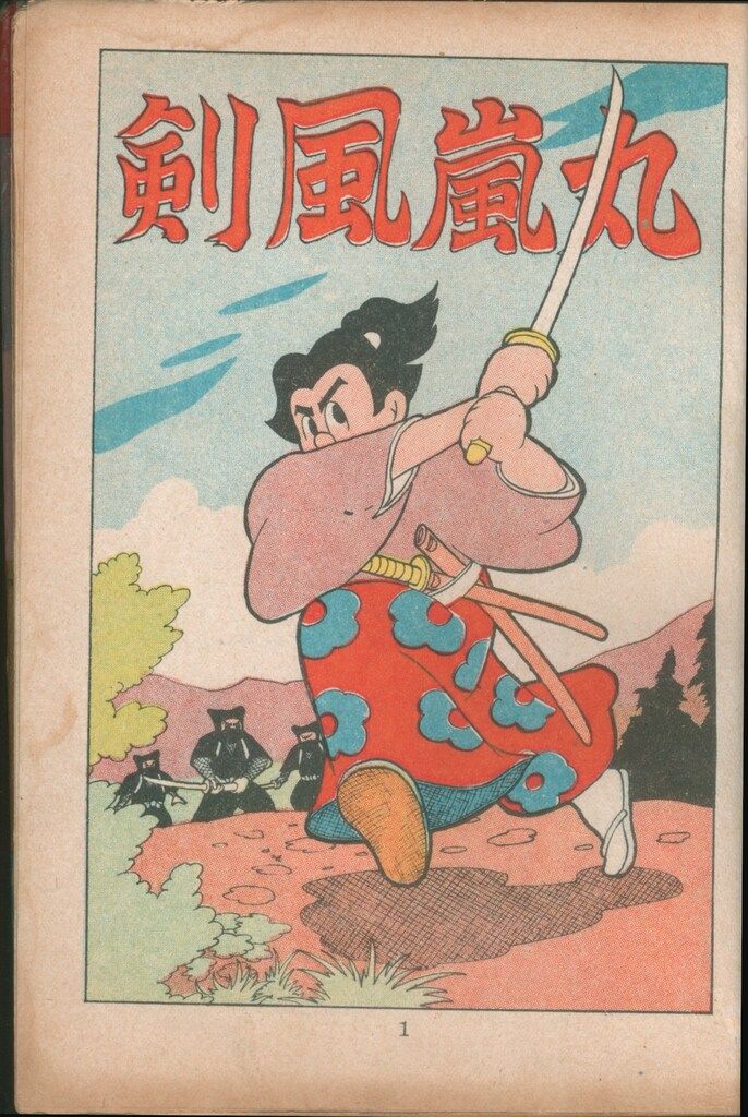 若木書房 傑作漫画全集 309 大塚晄 剣風嵐丸 (カバー付) - メルカリ
