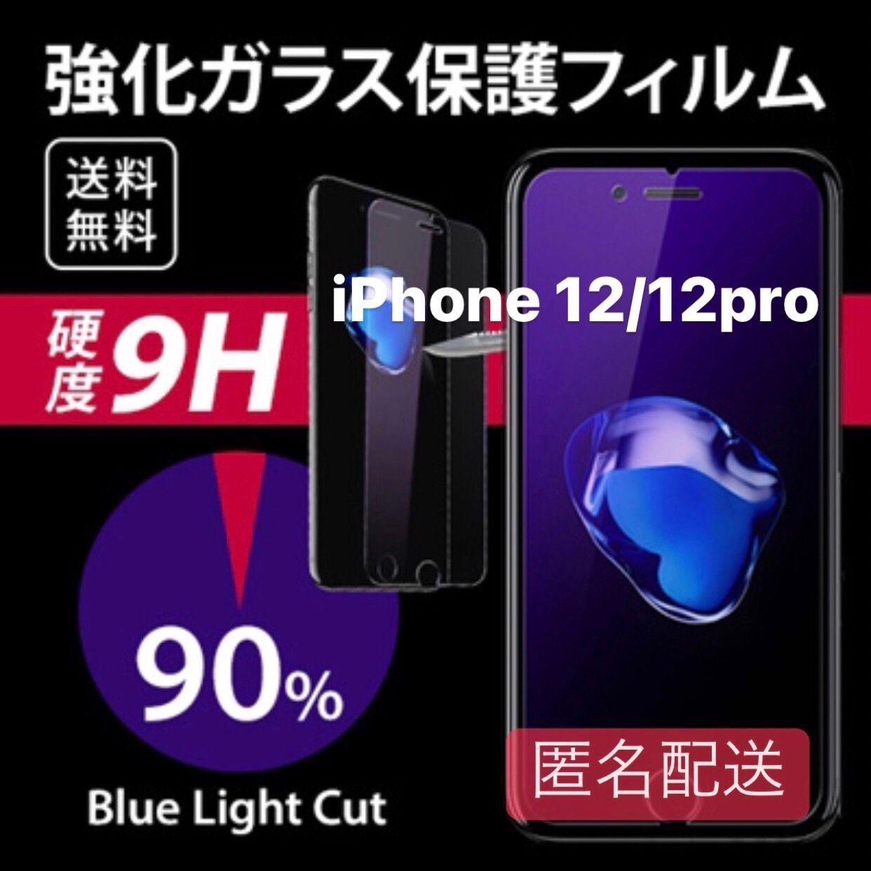 メルカリShops - iPhone 12/12pro用 ブルーライト フィルム ガラス