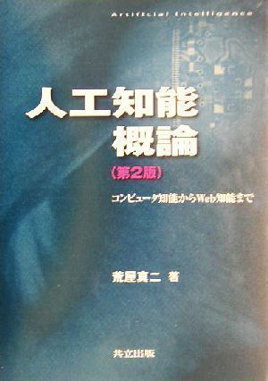 中古】人工知能概論 第2版 ―コンピュータ知能からWeb知能まで [単行本