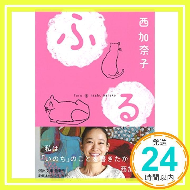 ふる 河出文庫 に 9-1 Nov 06 2015 西 加奈子_03