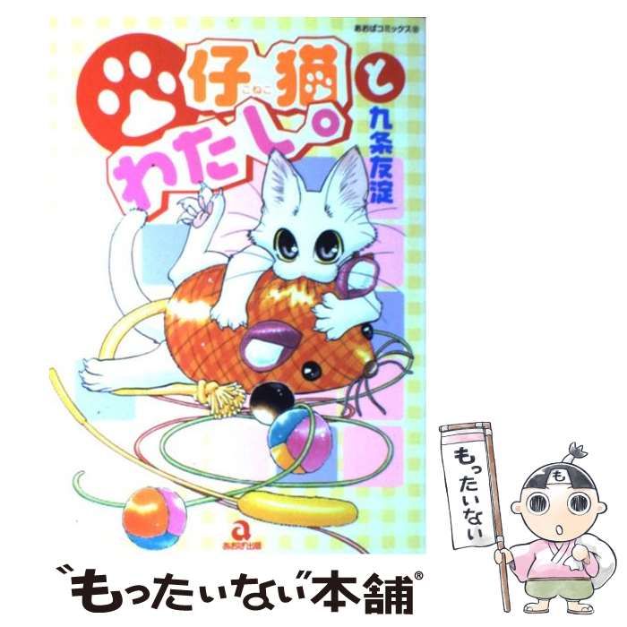 中古】 仔猫とわたし。 1 (あおばコミックス) / 九条 友淀 中古】 仔猫とわたし。 1 (あおばコミックス) / 九条 友淀