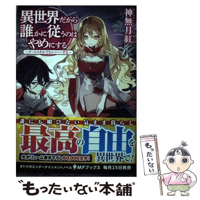 中古】 異世界だから誰かに従うのはやめにする チートスキルで  