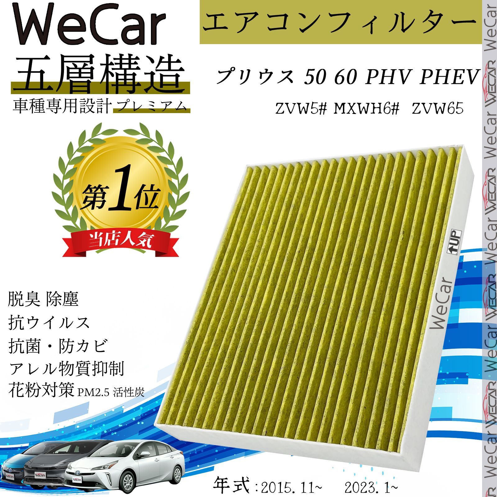 トヨタ プリウス 50 60 PHV PHEV エアコンフィルター 活性炭入り PM2.5対応 脱臭 抗菌 防カビ 花粉 抗ウィルス 交換用 車用 特殊5層 WeCar