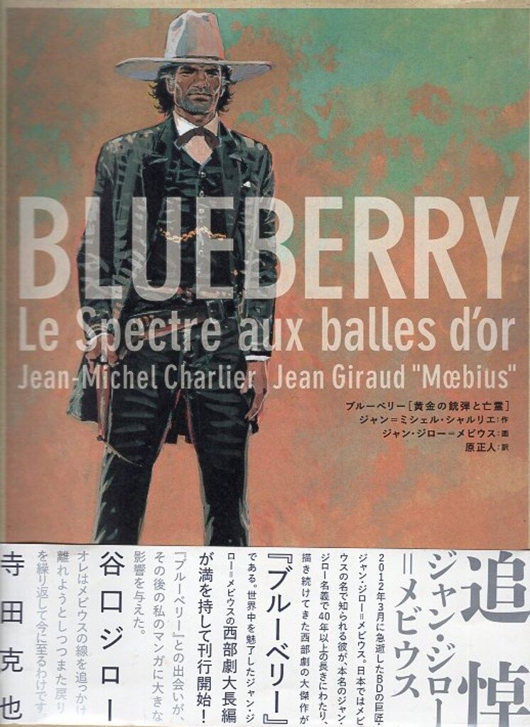 エンターブレイン ジャン・ジロー=メビウス ブルーベリー[黄金の銃弾と亡霊] エンターブレイン ジャン・ジロー(メビウス) ブルーベリー(黄金