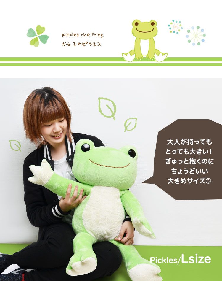 ぬいぐるみ 大きい かえるのピクルス ベーシック pickles the