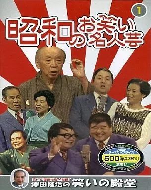 中古】その他DVD 昭和のお笑い名人芸 1 - メルカリ