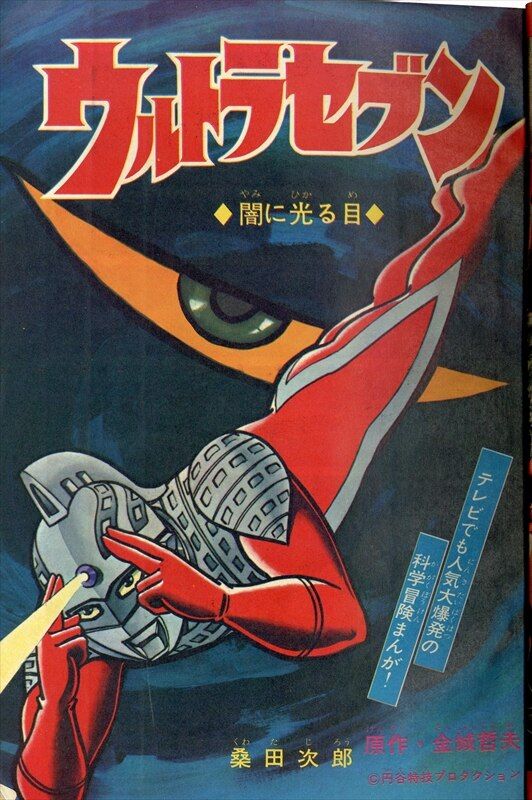 別冊少年マガジン1968年お正月おたのしみ特大号 6801/巻頭ウルトラ宇宙人大行進(スペル星人入り)