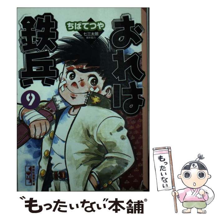 【中古】 おれは鉄兵 ９/講談社/ちばてつや おれは鉄兵（9）』（ちば てつや）｜講談社