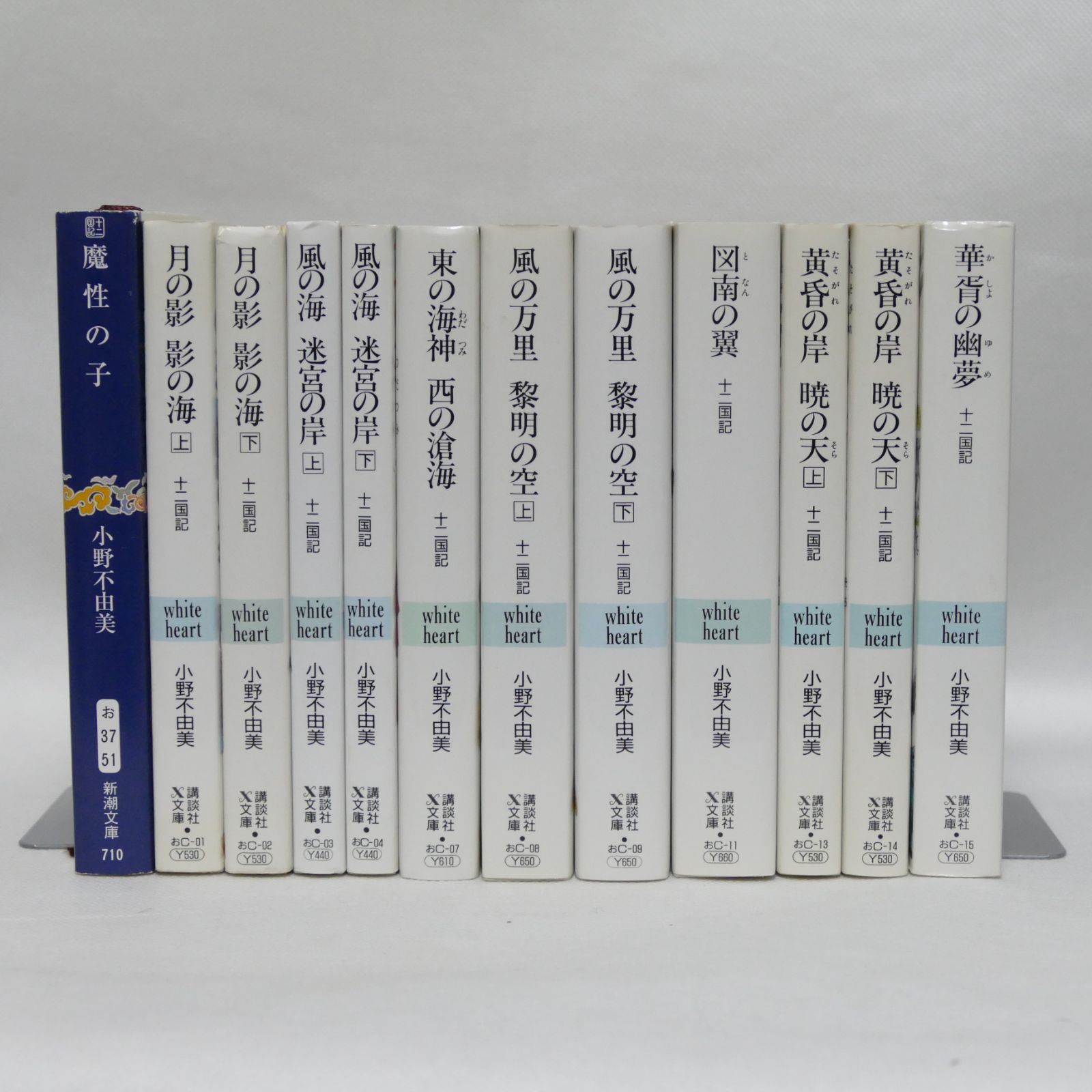 十二国記 講談社X文庫ホワイトハート版 全11巻セット、魔性の子 - 柳生
