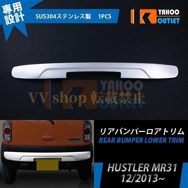 スズキ ハスラー MR 31 S リアバンパープロテクター カバー ガーニッシュ 傷付き防止 ステンレス製 鏡面 カスタム パーツ 外装 EX 440