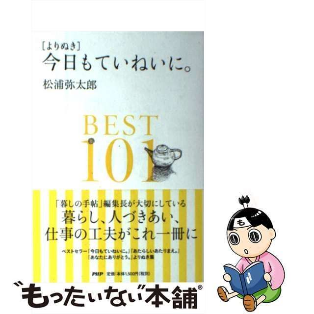 中古】 〈よりぬき〉今日もていねいに。BEST101 / 松浦弥太郎 / PHP