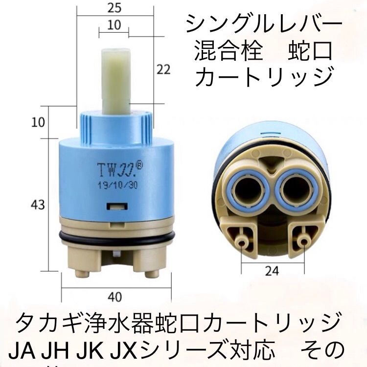 タカギ一体式浄水器 蛇口 シングル レバー 修理補修 交換 部品 カートリッジ セラミック バルブ JA JH JL JG JX JY JC対応 -  メルカリ