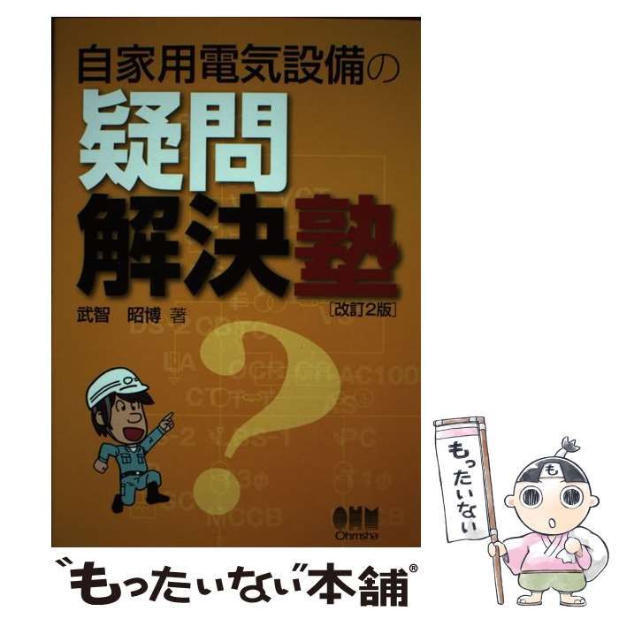 中古】 自家用電気設備の疑問解決塾 改訂2版 / 武智昭博 / オーム社