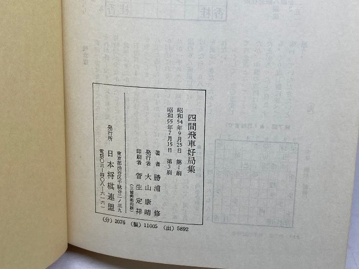 四間飛車好局集 (1979年) 日本将棋連盟 勝浦修 - メルカリ