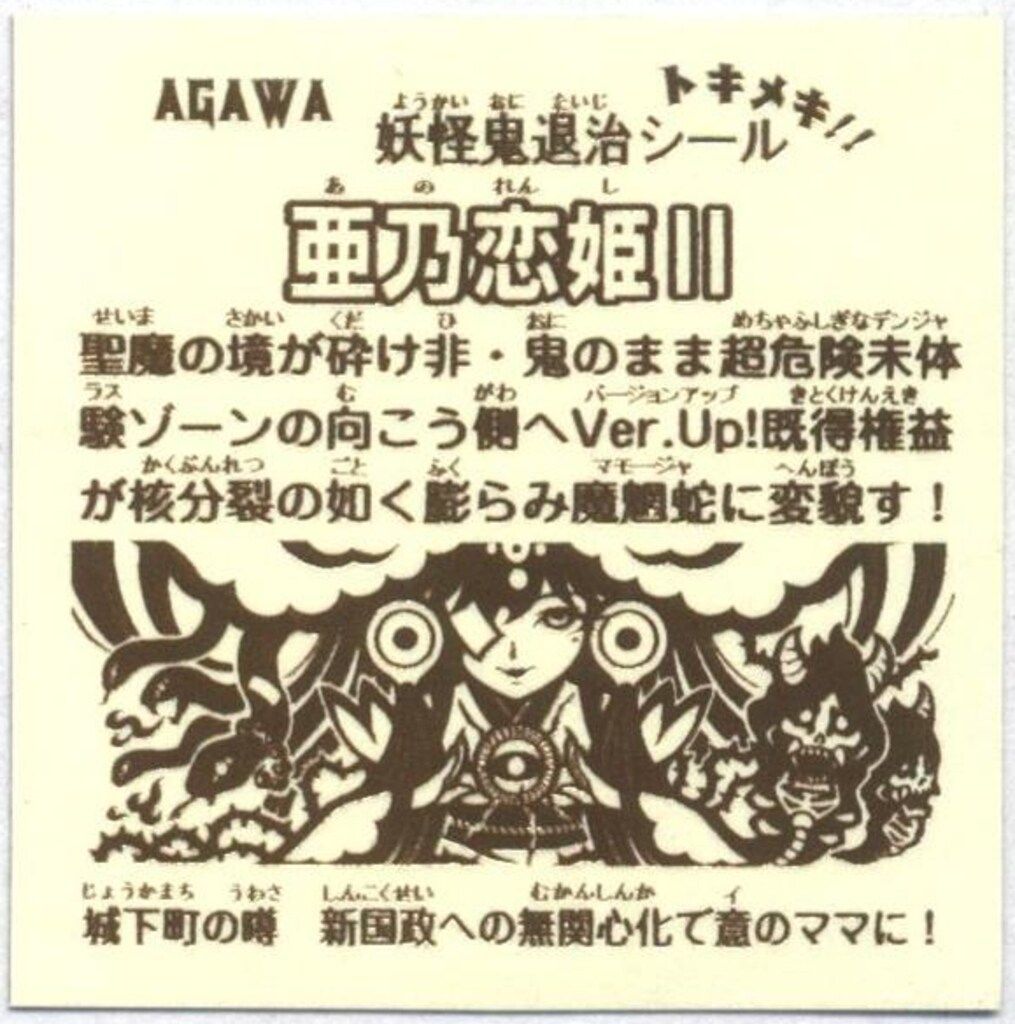 AGAWA トキメキ!妖怪鬼退治 自作シール 亜乃恋姫Ⅱ 初回版