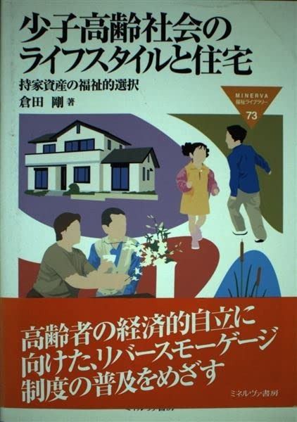 少子高齢社会のライフスタイルと住宅 持家資産の福祉的選択 MINERVA福祉ライブラリー 73