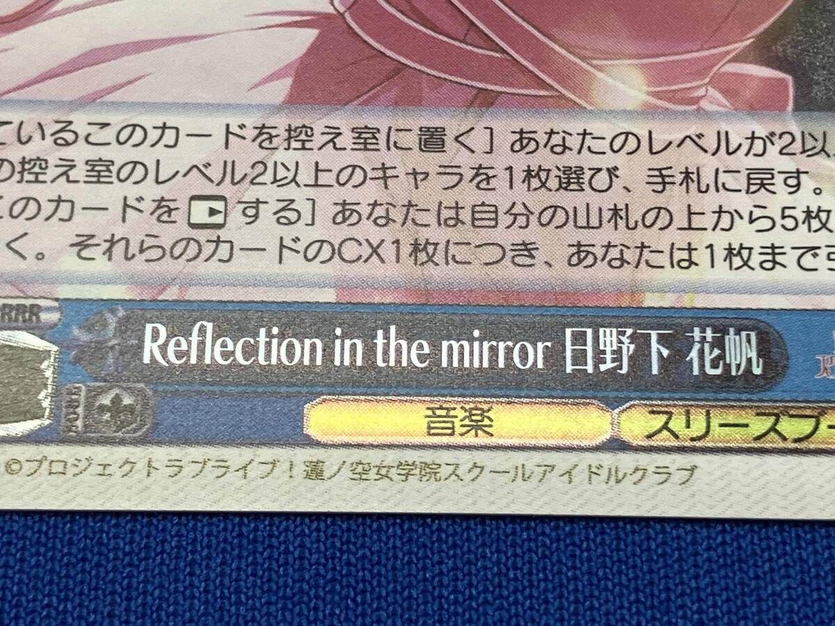 Reflection in the mirror 日野下 花帆 LHS/W122-T11R RRR ヴァイス