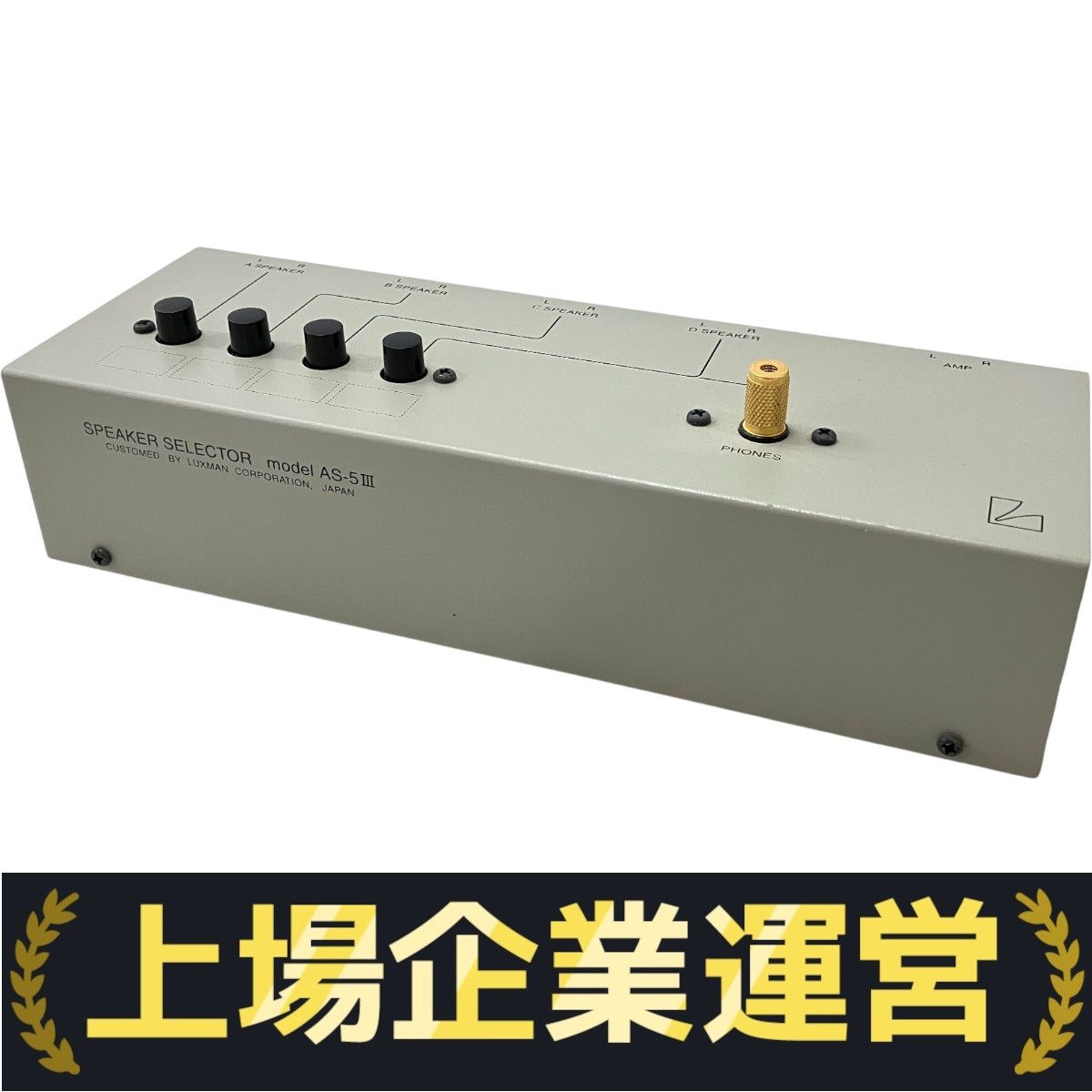LUXMAN SPEAKER SELECTOR AS-5III スピーカー セレクター