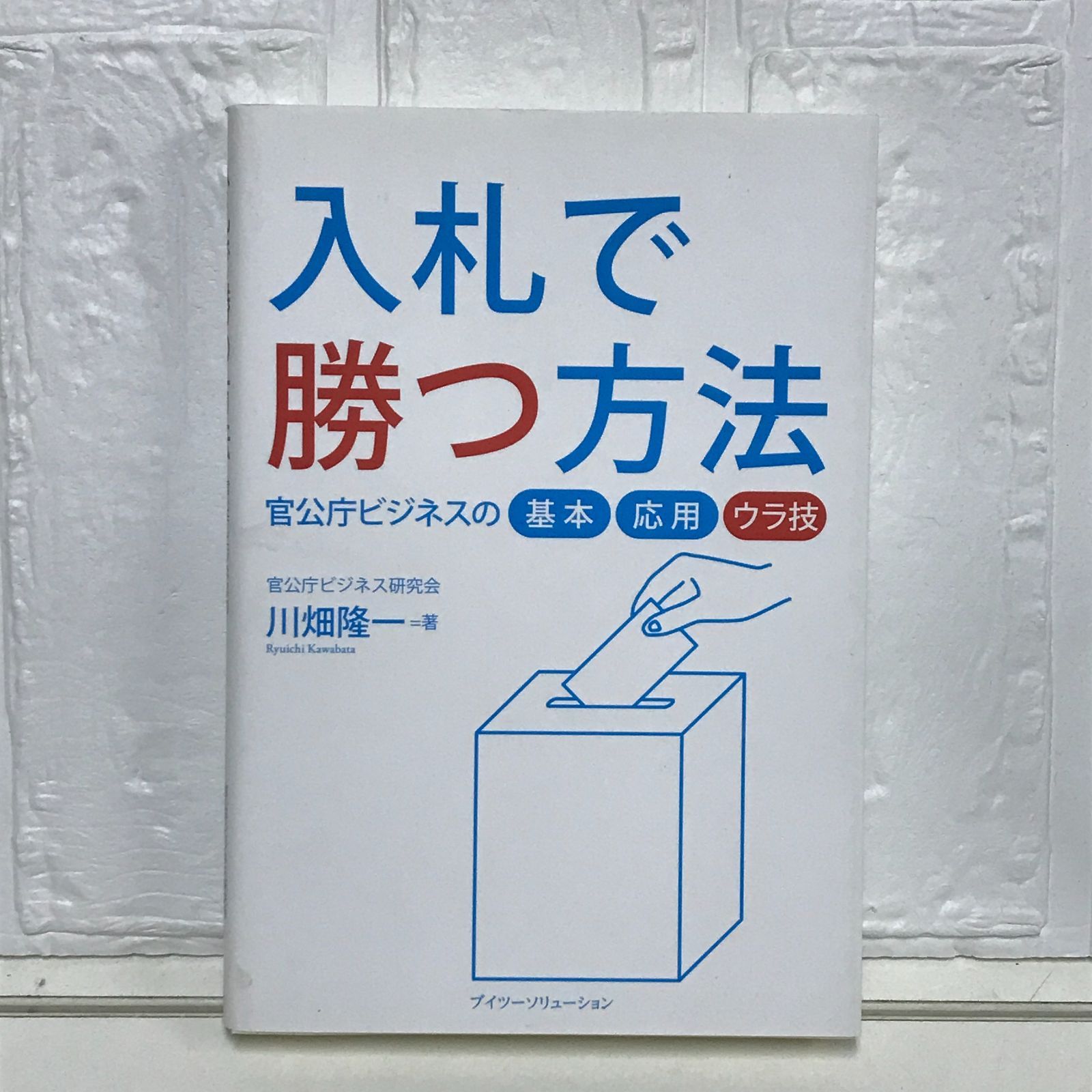 【中古】 入札で勝つ方法 官公庁ビジネスの基本・応用・ウラ技/ブイツーソリューション/川畑隆一 Amazon.co.jp: 入札で勝つ方法 官公庁ビジネスの 基本 応用 ウラ