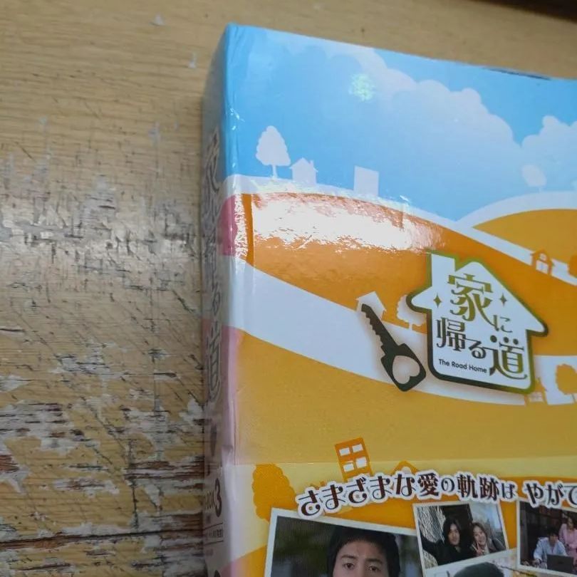 家に帰る道　DVD-BOX3