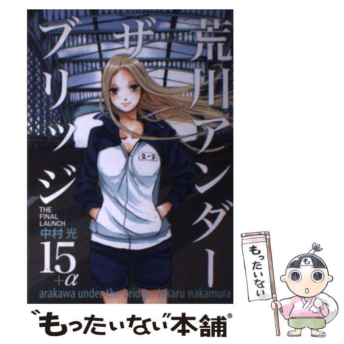 【美品】荒川アンダー ザ ブリッジ 全15巻+αセット 中村光 中古】 荒川アンダー ザ ブリッジ 15＋α / 中村 光 / スクウェア