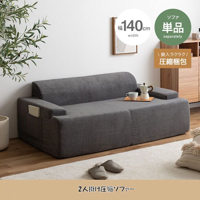 圧縮梱包２人掛け圧縮ソファ幅140cm コーデュロイ ローバック（1253） 圧縮梱包2人掛け圧縮ソファ幅140cm 2Pソファー コーデュロイ生地 脚