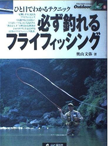 必ず釣れるフライフィッシング: 釣れるポイントとテクニックを惜しみなく紹介 (OutdoorAtoZ 8)